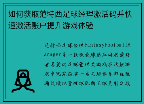 如何获取范特西足球经理激活码并快速激活账户提升游戏体验