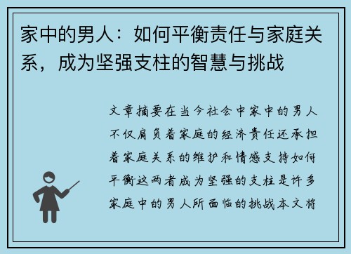 家中的男人：如何平衡责任与家庭关系，成为坚强支柱的智慧与挑战
