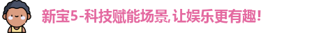 新宝5-科技赋能场景,让娱乐更有趣!